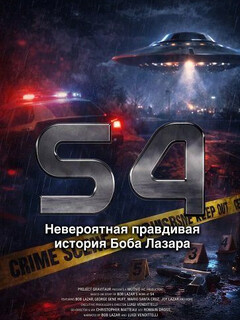 Постер к фильму S4: Невероятная правдивая история Боба Лазара (2026)