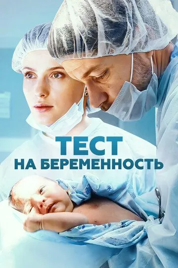 Постер к фильму Тест на беременность (2014)