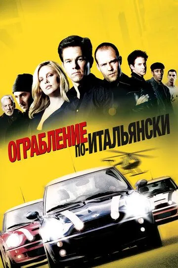 Постер к фильму Ограбление по-итальянски  (2003)