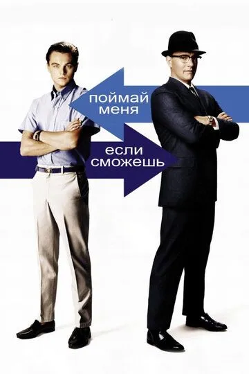 Постер к фильму Поймай меня, если сможешь (2002)