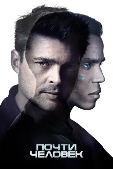 Постер к фильму Почти человек (2013)