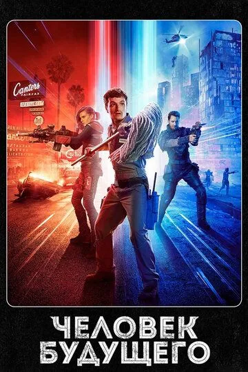 Постер к фильму Человек будущего (2017)