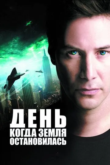 Постер к фильму День, когда Земля остановилась (2008)