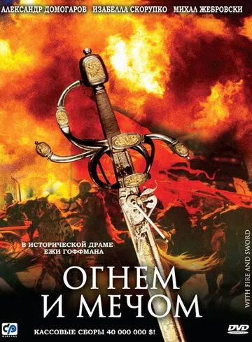 Постер к фильму Огнем и мечом (1999)