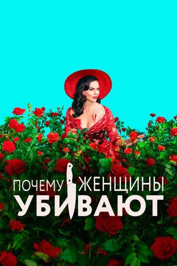 Постер к фильму Почему женщины убивают (2019)