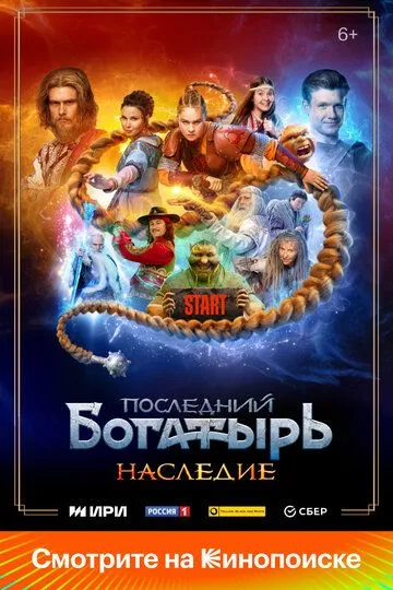 Постер к фильму Последний богатырь. Наследие (2024)