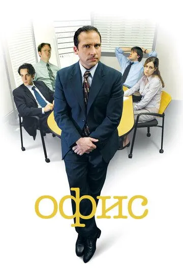 Постер к фильму Офис (2005)