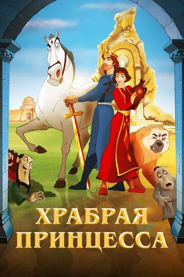 Постер к фильму Храбрая принцесса (2014)