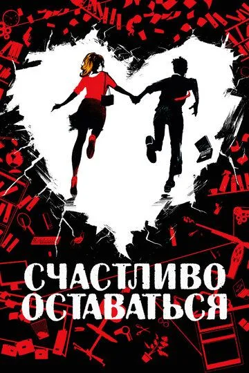Постер к фильму Счастливо оставаться (2020)