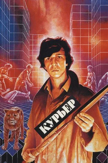 Постер к фильму Курьер (1986)
