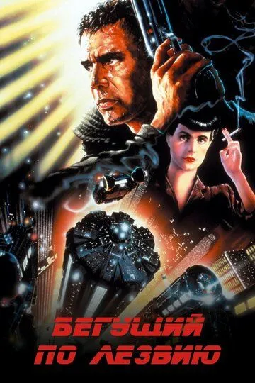 Смотреть онлайн Бегущий по лезвию (1982)