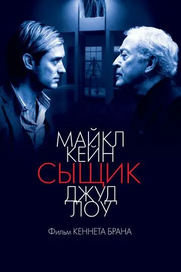 Смотреть онлайн Сыщик (2007)