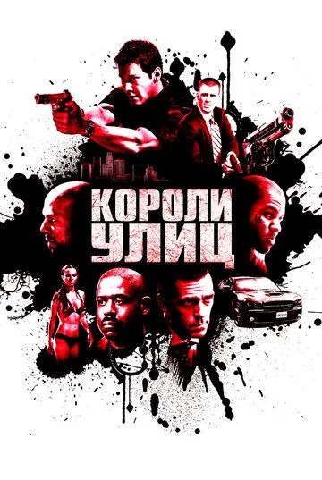 Постер фильма Короли улиц (2008)