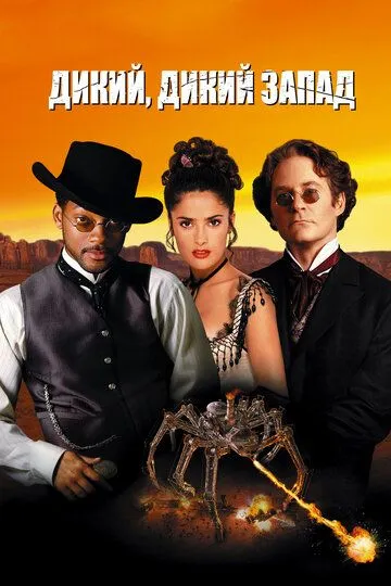 Постер к фильму Дикий, дикий Запад (1999)