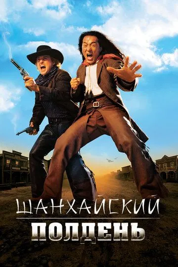 Постер к фильму Шанхайский полдень (2000)