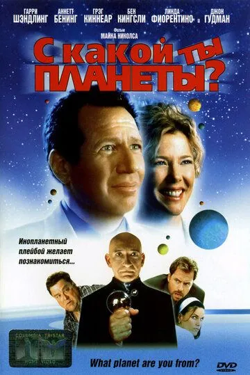Постер к фильму С какой ты планеты? (2000)