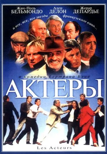 Постер к фильму Актеры (2000)