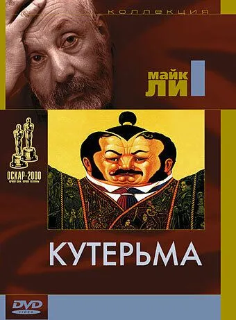 Постер к фильму Кутерьма (1999)