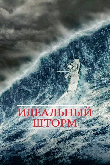 Постер к фильму Идеальный шторм (2000)