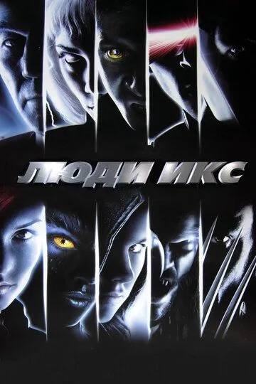 Постер к фильму Люди Икс (2000)