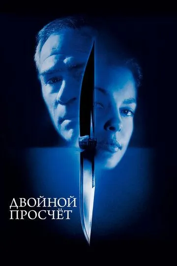 Постер к фильму Двойной просчёт (1999)