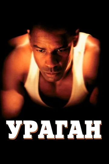 Постер к фильму Ураган (1999)