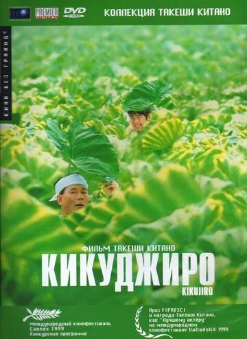 Постер к фильму Кикуджиро (1999)
