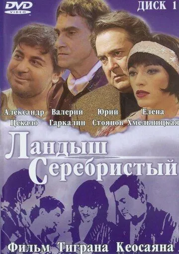 Постер к фильму Ландыш серебристый (2000)