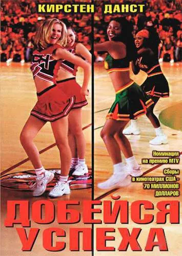 Постер к фильму Добейся успеха (2000)