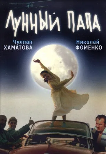 Постер к фильму Лунный папа (1999)