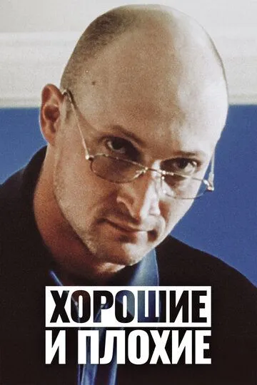 Постер к фильму Хорошие и плохие (1999)