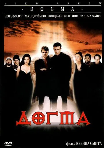 Постер к фильму Догма (1999)