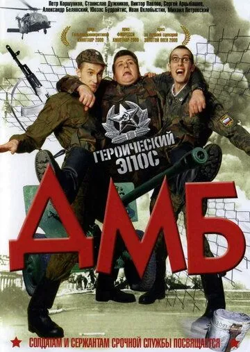 Постер к фильму ДМБ (2000)