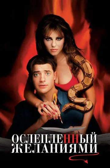 Постер к фильму Ослепленный желаниями (2000)