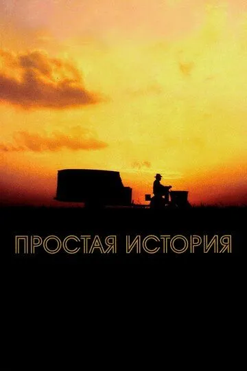 Постер к фильму Простая история (1999)