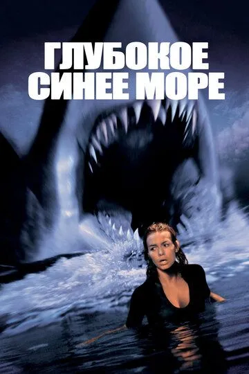 Постер к фильму Глубокое синее море (1999)