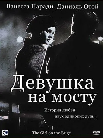 Постер к фильму Девушка на мосту (1999)