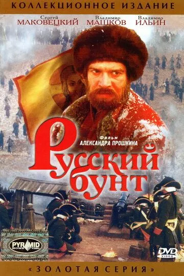 Постер к фильму Русский бунт (1999)
