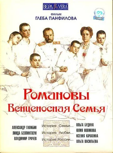 Постер к фильму Романовы: Венценосная семья (2000)
