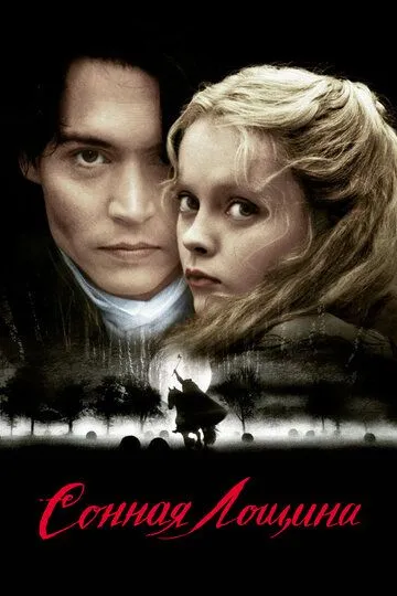 Постер к фильму Сонная Лощина (1999)