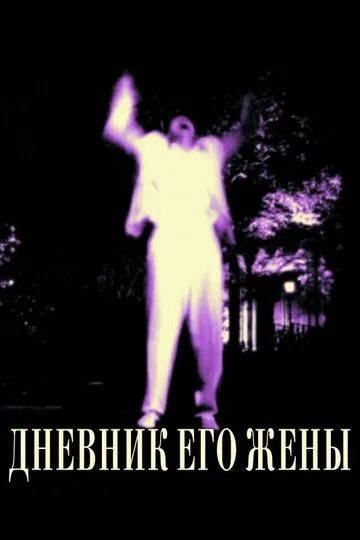 Постер к фильму Дневник его жены (2000)