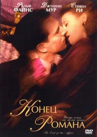 Постер к фильму Конец романа (1999)