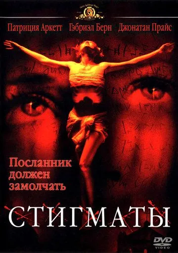 Постер к фильму Стигматы (1999)