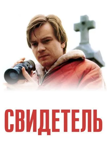 Постер к фильму Свидетель (1999)