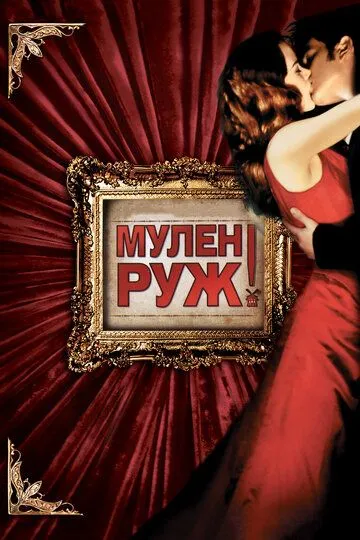 Постер к фильму Мулен Руж (2001)