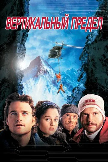 Постер к фильму Вертикальный предел (2000)