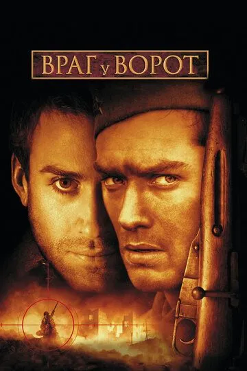 Постер к фильму Враг у ворот (2001)