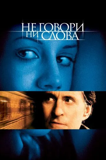 Постер к фильму Не говори ни слова (2001)