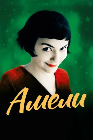 Постер к фильму Амели (2001)