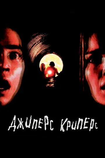 Постер к фильму Джиперс Криперс (2001)